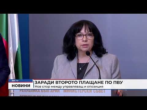 Заради второто плащане по ПВУ: Нов спор между управляващ и опозиция 