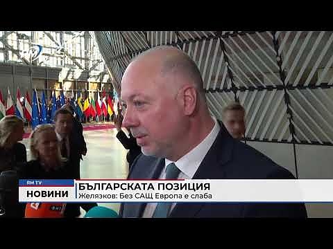 Българската позиция - Желязков: Без САЩ Европа е слаба