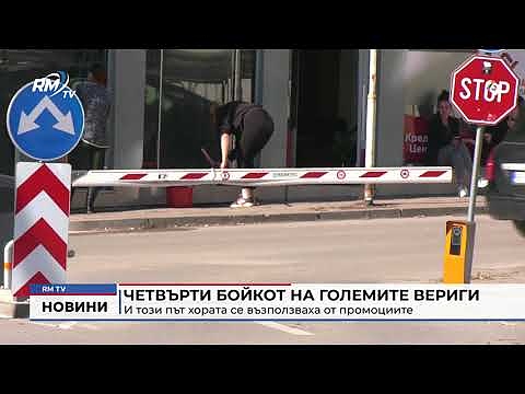 Четвърти бойкот на големите вериги: И този път хората се възползваха от промоциите  