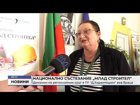 Национално състезание млад строител: Домакин на регионалния кръг е ПГ \"Д.Хаджитошин\" във Враца