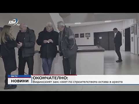 Окончателно: Видинският зам.-кмет по строителството остава в ареста 