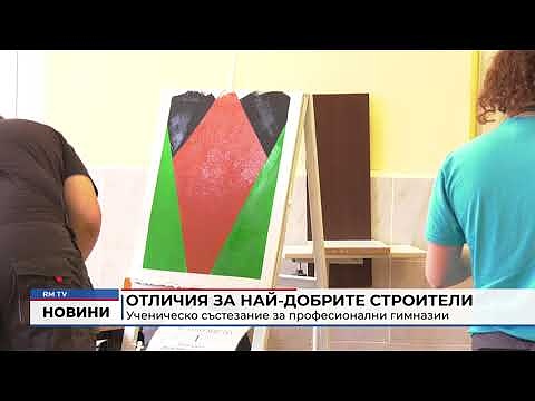 Отличия за най-добрите строители: Ученическо състезание за професионални гимназии