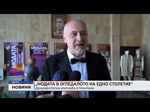 „Модата в огледалото на едно столетие\": Документална изложба в Монтана