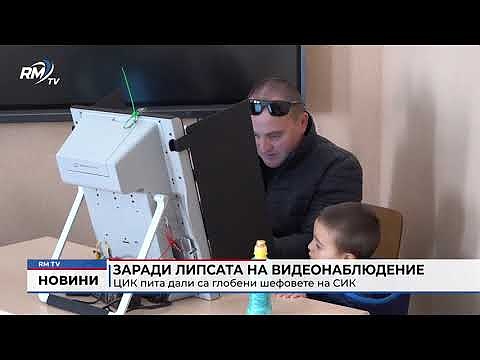 Заради липсата на видеонаблюдение: ЦИК пита дали са глобени шефовете на СИК
