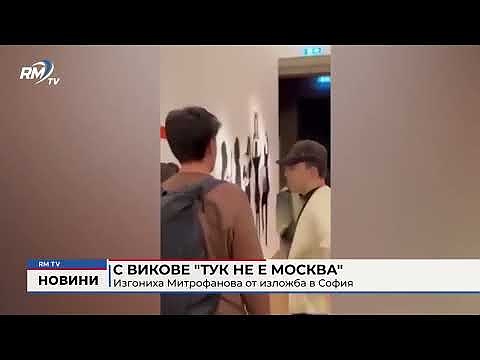 С викове \"Тук не е Москва\": Изгониха Митрофанова от изложба в София 