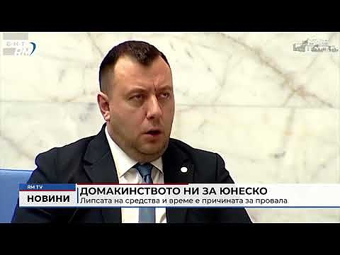 Домакинството ни за ЮНЕСКО: Липсата на средства и време е причината за провала 