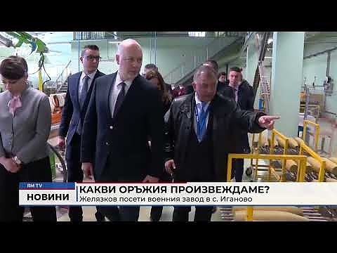 Какви оръжия произвеждаме?: Желязков посети военния завод в с. Иганово