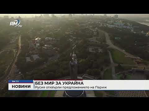 Без мир за Украйна: Русия отхвърли предложението на Париж 