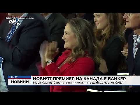 Новият премиер на Канада е банкер - Марк Карни: \"Страната ни никога няма да бъде част от САЩ\"