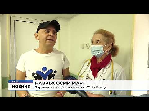 Навръх осми март: Зарадваха онкоболни жени в КОЦ - Враца 