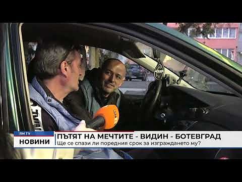 Пътят на мечтите - Видин - Ботевград: Ще се спази ли поредния срок за изграждането му?