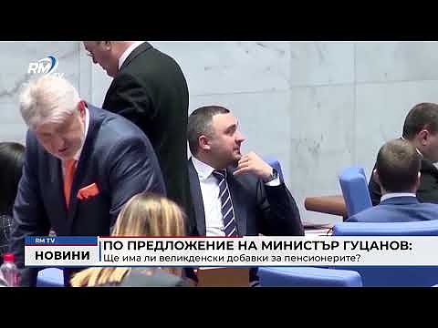 По предложение на министър Гуцанов: Ще има ли великденски добавки за пенсионерите?
