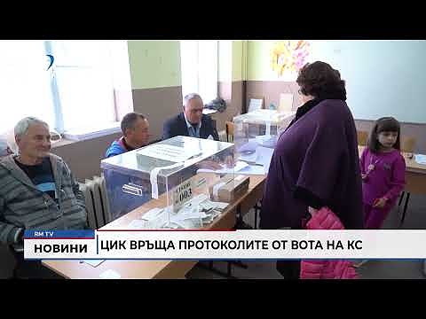 ЦИК връща протоколите от вота на КС