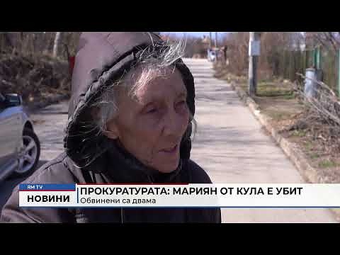 Прокуратурата: Мариян от Кула е убит - Обвинени са двама 