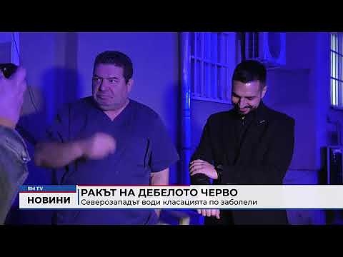 Ракът на дебелото черво: Северозападът води класацията по заболели 