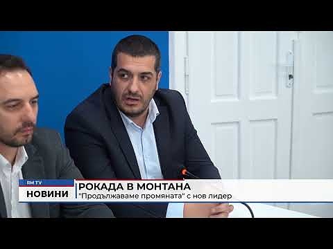 Рокада в Монтана: \"Продължаваме промяната\" с нов лидер