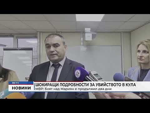 Шокиращи подробности за убийството в Кула - МВР: Боят над Мариян е продължил два дни 