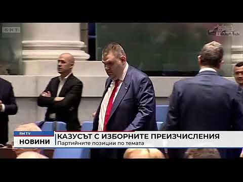 Казусът с изборните преизчисления: Партийните позиции по темата