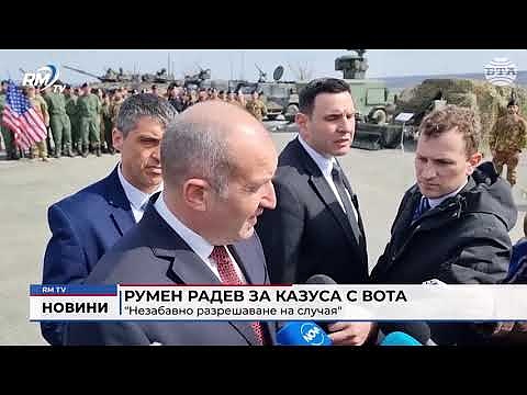 Румен Радев за казуса с вота: \"Незабавно разрешаване на случая\"