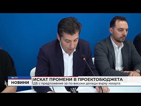 Искат промени в проектобюджета: ДБ с предложение за по-високи данъци върху хазарта