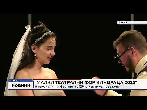  \"Малки театрални форми - Враца 2025\" (Обновен)