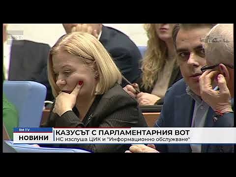 Казусът с парламентарния вот: НС изслуша ЦИК и \"Информационно обслужване\"