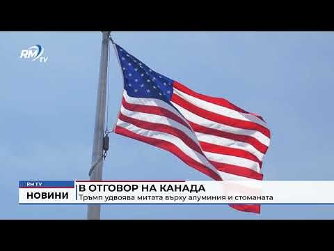 В отговор на Канада: Тръмп удвоява митата върху алуминия и стоманата