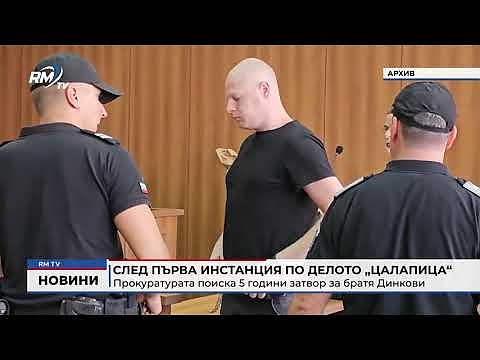 След първа инстанция по делото „Цалапица“: Прокуратурата поиска 5 години затвор за братя Динкови