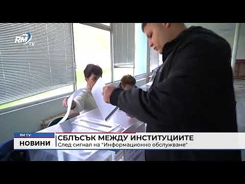 Сблъсък между институциите след сигнал на \"Информационно обслужване\"