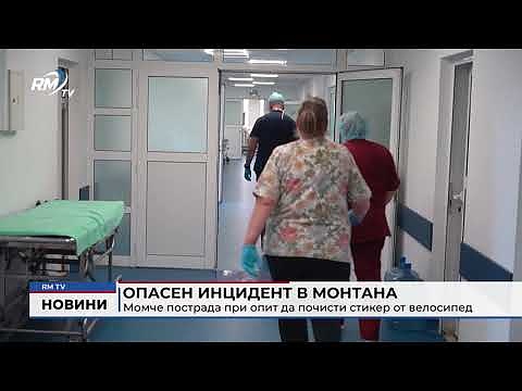 Опасен инцидент в Монтана: Момче пострада при опит да почисти стикер от велосипед