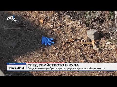 След убийството в Кула: Социалните прибраха трите деца на един от обвиняемите 