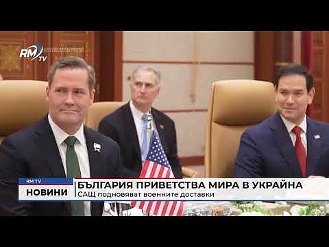 България приветства мира в Украйна: САЩ подновяват военните доставки