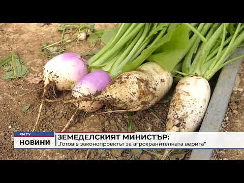 Земеделският министър: „Готов е законопроектът за агрохранителната верига“