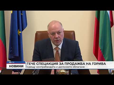 Тече спецакция за продажба на горива: Срещу контрабандата и данъчното облагане