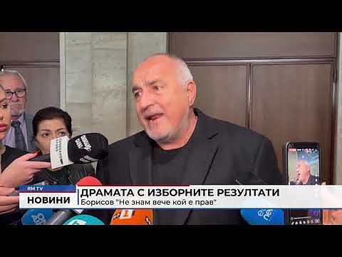 Драмата с изборните резултати - Борисов: \"Не знам вече кой е прав\"