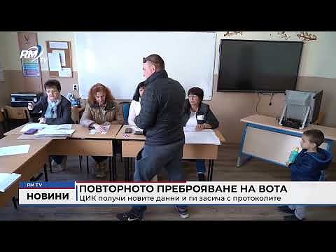 Повторното преброяване на вота: ЦИК получи новите данни и ги засича с протоколите