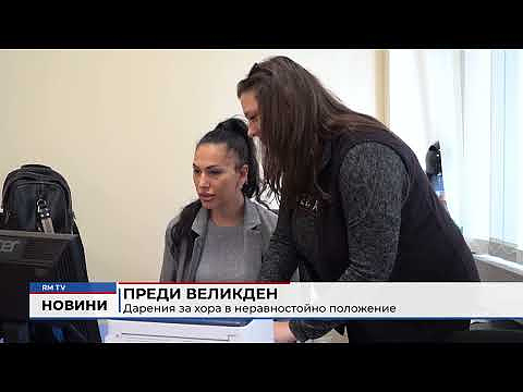 Преди Великден: Дарения за хора в неравностойно положение