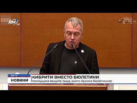 Кибрити вместо бюлетини: Изслушаха вещите лица, които броиха бюлетините