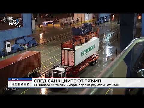След санкциите от Тръмп: ЕС налага мита за 26 млрд. евро върху стоки от САЩ