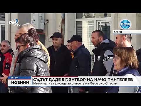 Минимална присъда за смъртта на Ферарио Спасов: Съдът даде 5 г. затвор на Начо Пантелеев