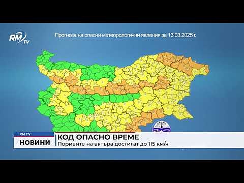 Код опасно време: Поривите на вятъра достигат до 115 км/ч