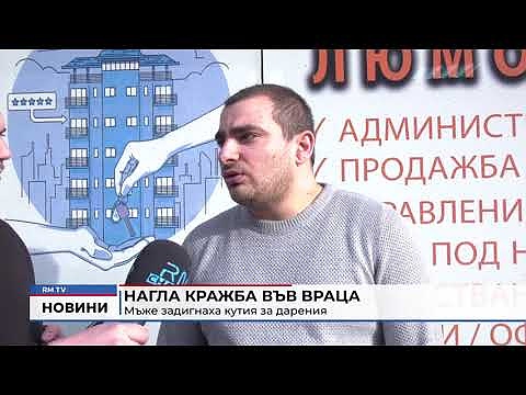 Нагла кражба във Враца: Мъже задигнаха кутия за дарения 