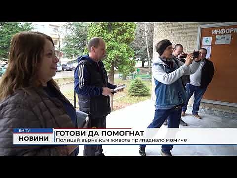 Готови да помогнат: Полицай върна към живота припаднало момиче