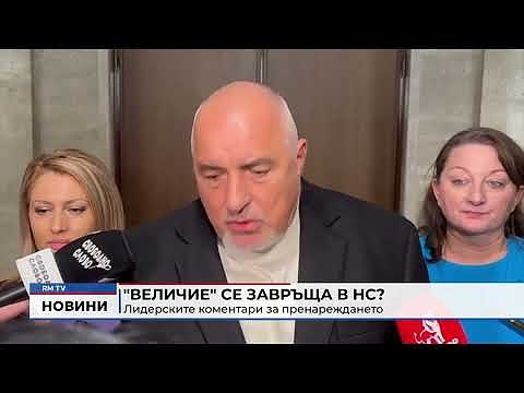 \"Величие\" се завръща в НС?: Лидерските коментари за пренареждането
