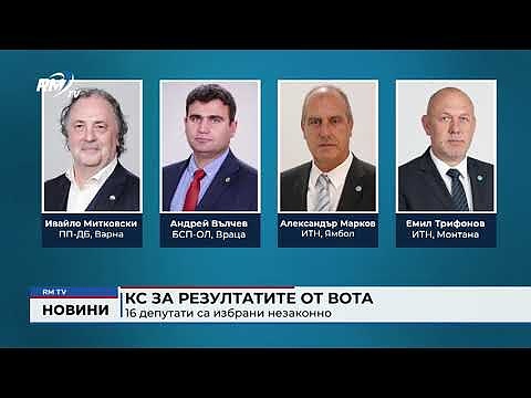 КС за резултатите от вота: 16 депутати са избрани незаконно