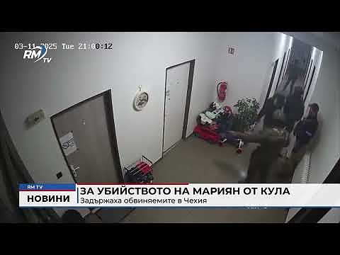 За убийството на Мариян от Кула: Задържаха обвиняемите в Чехия 