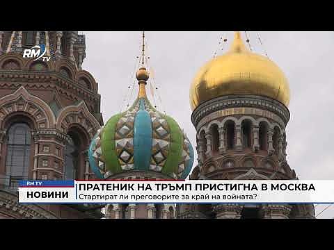 Пратеник на Тръмп пристигна в Москва: Стартират ли преговорите за край на войната?