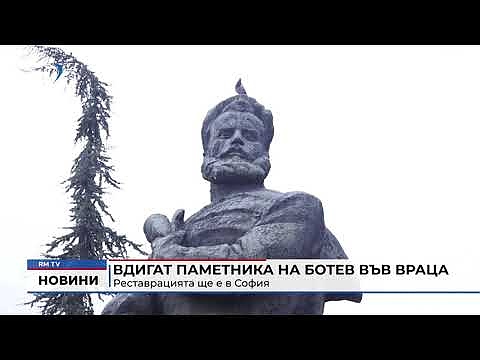 Вдигат паметника на Ботев във Враца: Реставрацията ще е в София