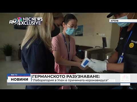 Германското разузнаване: \"Лаборатория в Ухан е причината коронавируса\"