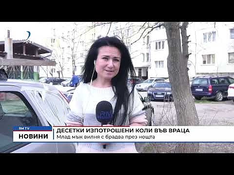 Десетки изпотрошени коли във Враца: Млад мъж вилня с брадва през нощта